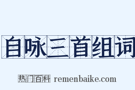 自咏三首组词是什么意思的图片